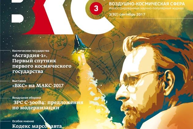 Обложка журнала «Воздушно-космическая сфера»