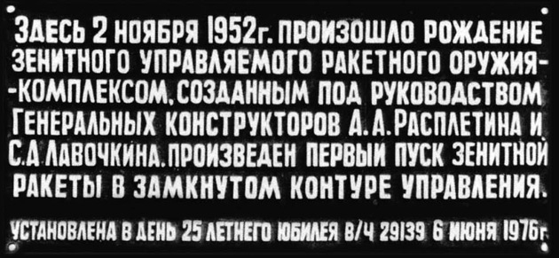 Мемориальная доска в честь первого запуска зенитной ракеты в замкнутом контуре управления