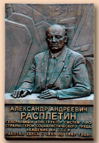 Мемориальная доска на здании ОАО «ГСКБ «Алмаз - Антей» им. академика А. А. Расплетина»
