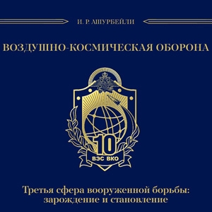 Обложка книги «Воздушно-космическая оборона. Третья сфера вооружённой борьбы: зарождение и становление»