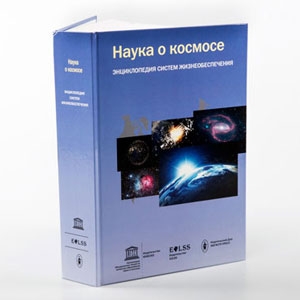 Международная энциклопедия ЮНЕСКО «Наука о космосе». Автор фото: Александр Омельянчук