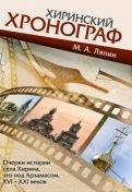 Хиринский Хронограф. Очерки истории села Хирина, что под Арзамасом, XVI - XXI веков