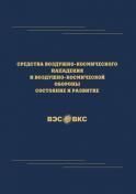 Книга «Средства воздушно-космического нападения и воздушно-космической обороны. Состояние и развитие»