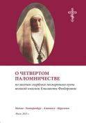 О четвертом паломничестве по местам скорбного посмертного пути великой княгини Елисаветы Феодоровны. Июль 2015 г.