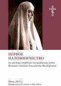 О первом паломничестве по местам скорбного посмертного пути Великой княгини Елисаветы Федоровны. Июль 2013 года