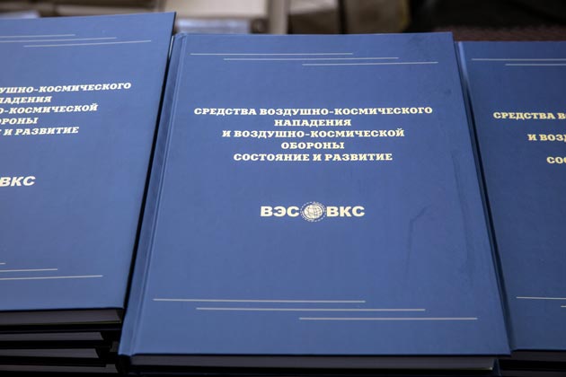 Книга «Средства воздушно-космического нападения и воздушно-космической обороны. Состояние и развитие» на конференции ВЭС ВКС